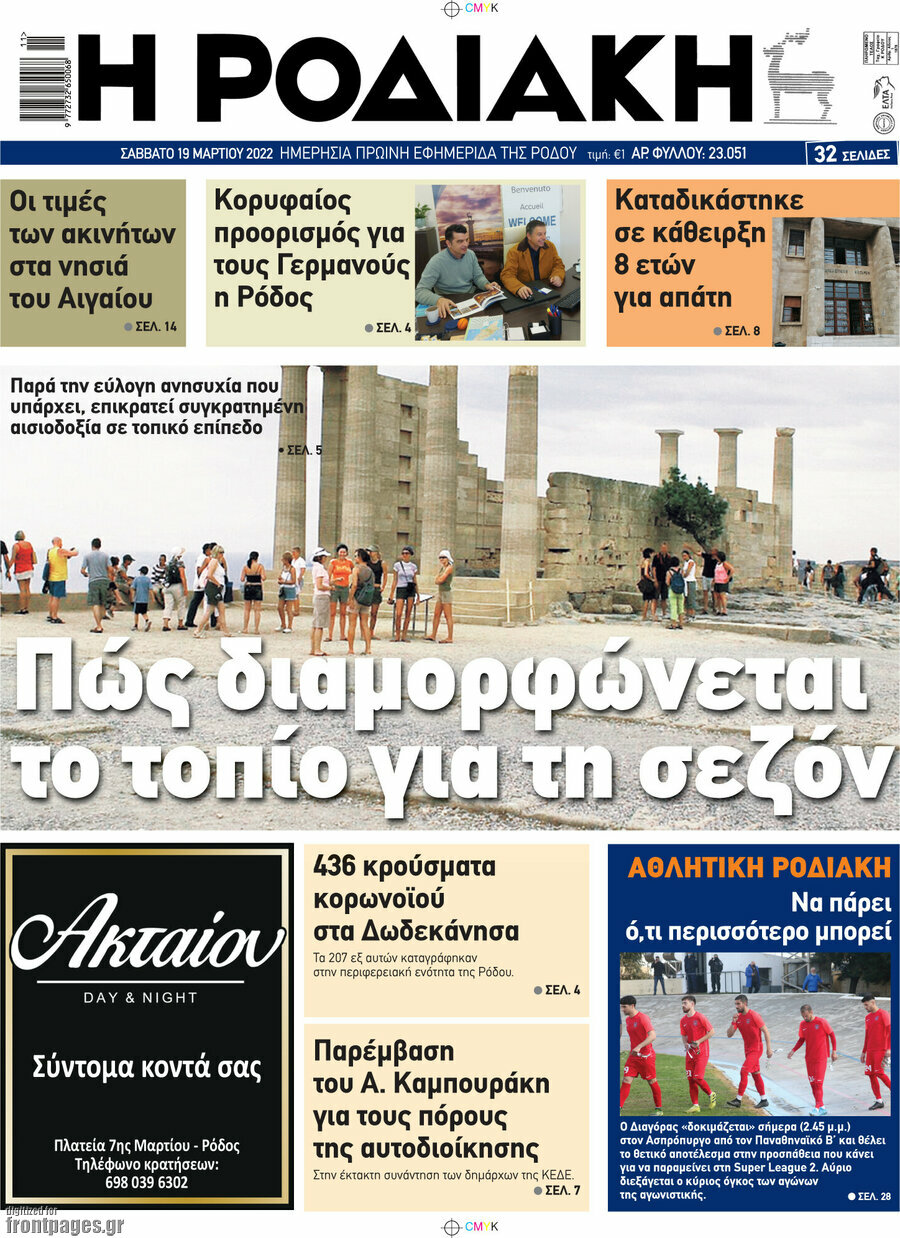 Η Ροδιακή