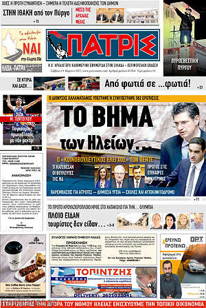 Πρωτοσέλιδο Πατρίς