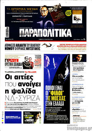 Παραπολιτικά: Οι αιτίες που ανοίγει η ψαλίδα Ν.Δ. ΣΥΡΙΖΑ