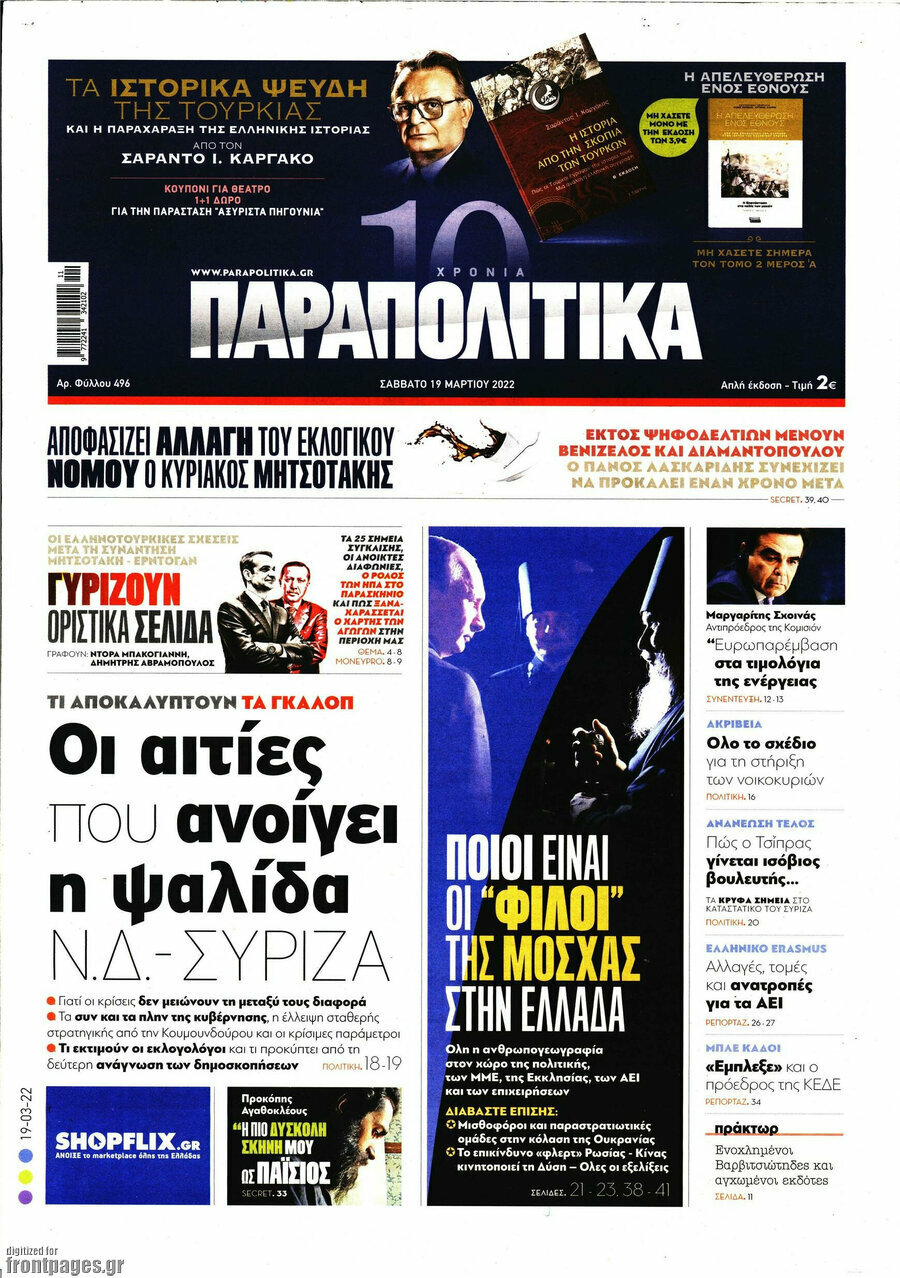 Παραπολιτικά