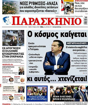Πρωτοσέλιδο εφημερίδας Παρασκήνιο - protoselida