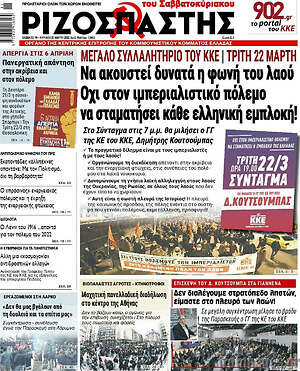 Ριζοσπάστης: Μεγάλο συλλαλητήριο του ΚΚΕ | Τρίτη 22 Μάρτη