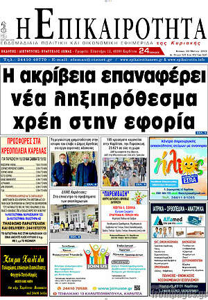 Πρωτοσέλιδο Η Επικαιρότητα