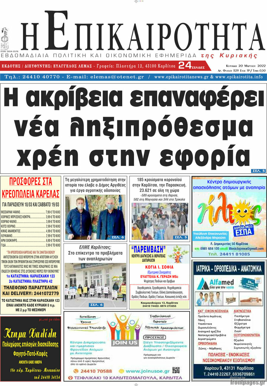 Η Επικαιρότητα