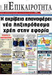 /Η Επικαιρότητα