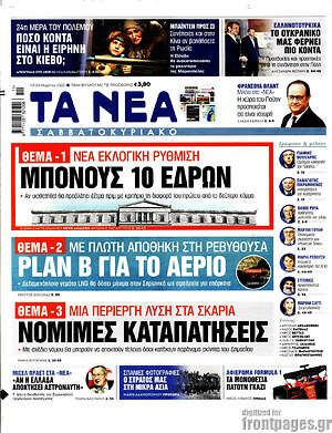Τα Νέα: 1.Μπόνους 10 εδρών 2.Plan B για το αέριο 3.Νόμιμες καταπατήσεις