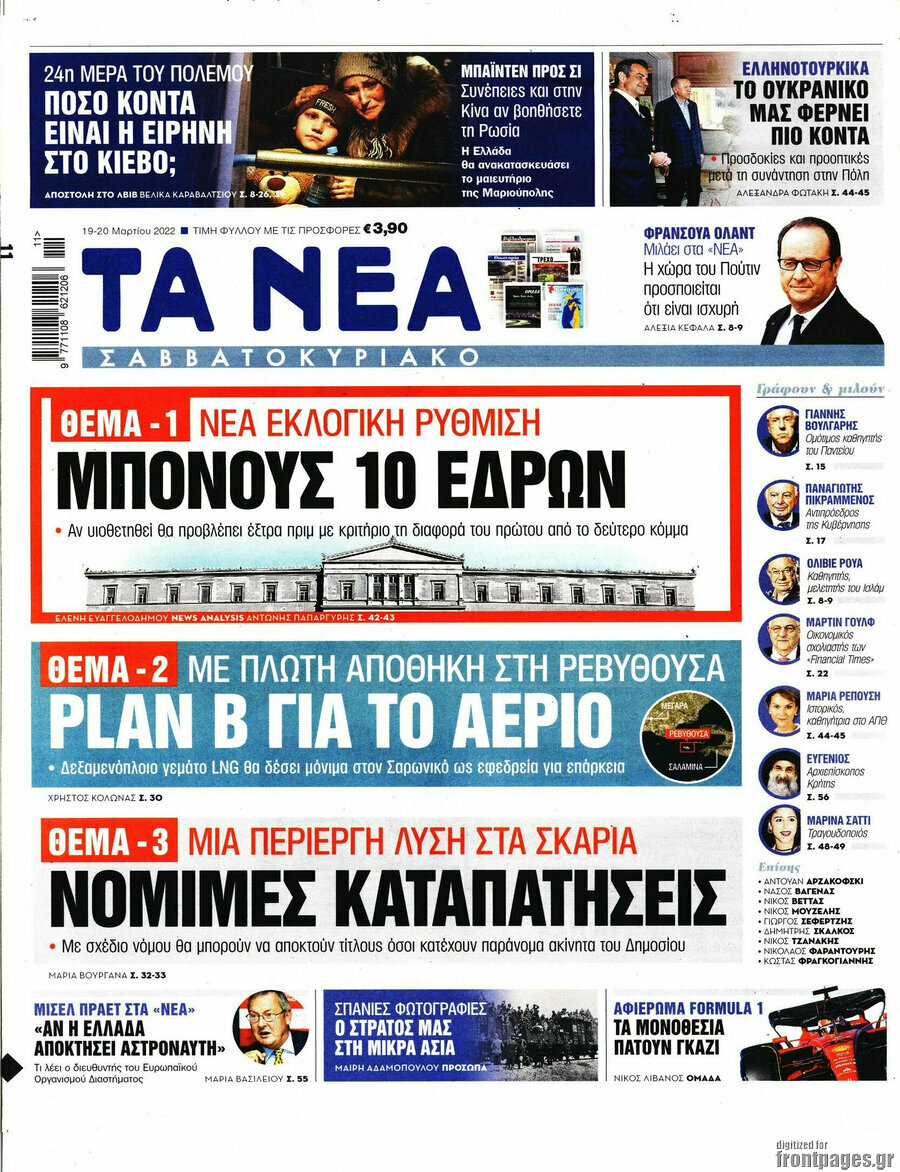 Τα Νέα