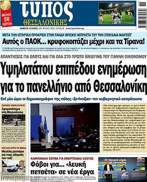 Πρωτοσέλιδο εφημερίδας Τύπος Θεσσαλονίκης - protoselida