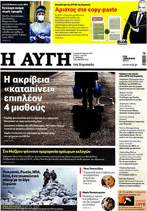 Αυγή: Η ακρίβεια "καταπίνει" επιπλέον 4 μισθούς