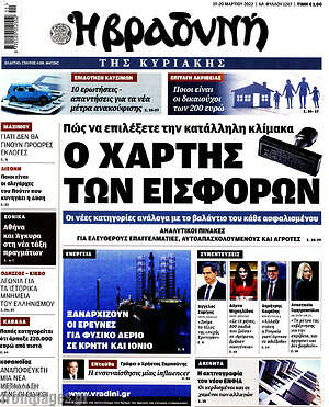Βραδυνή: Ο χάρτης των εισφορών