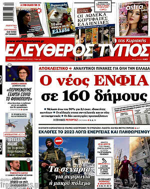 Ελεύθερος Τύπος: Ο νέος ΕΝΦΙΑ σε 160 δήμους