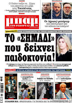 Πρωτοσέλιδο εφημερίδας Μπαμ - protoselida