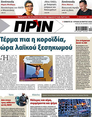Πρωτοσέλιδο εφημερίδας Πριν - protoselida