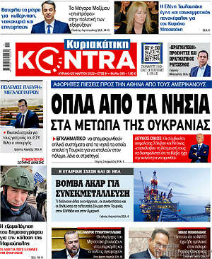 Kontra News: Όπλα από τα νησιά στα μέτωπα της Ουκρανίας