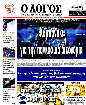 Πρωτοσέλιδο εφημερίδας Ο Λόγος - protoselida