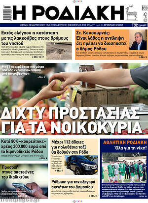 Πρωτοσέλιδο Η Ροδιακή