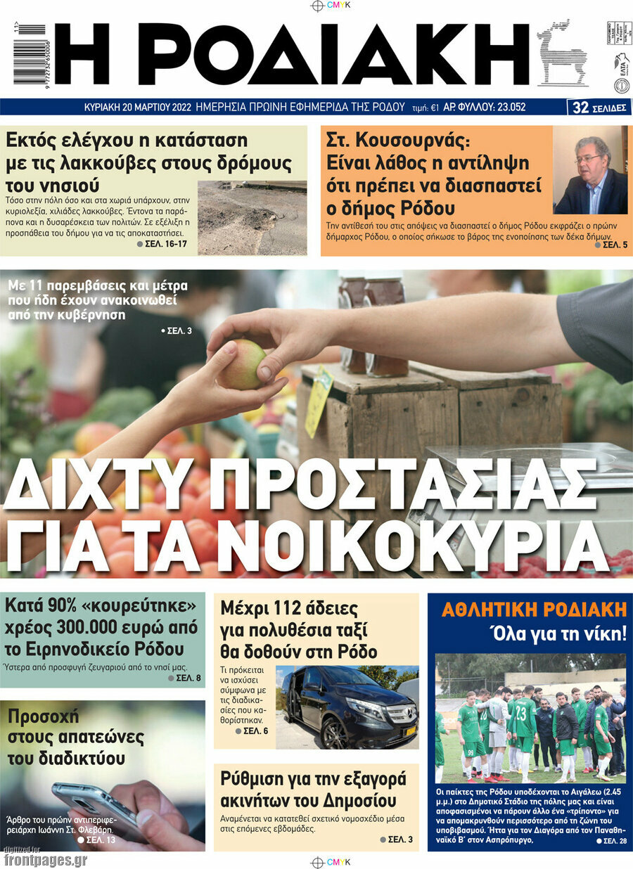 Η Ροδιακή