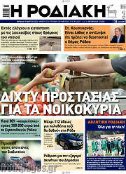 /Η Ροδιακή