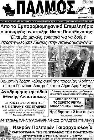 Πρωτοσέλιδο Παλμός Αιτωλοακαρνανίας