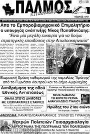 /Παλμός Αιτωλοακαρνανίας