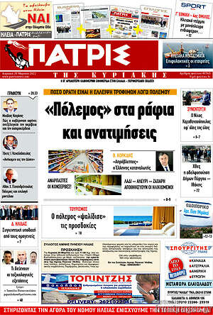 Πρωτοσέλιδο Πατρίς