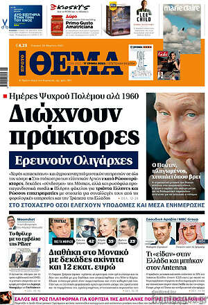 Πρώτο Θέμα: Διώχνουν πράκτορες. Ερευνούν ολιγάρχες