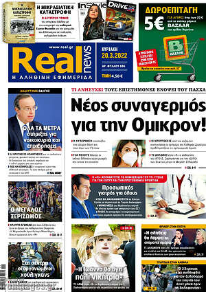 Real News: Νέος συναγερμός για την Όμικρον