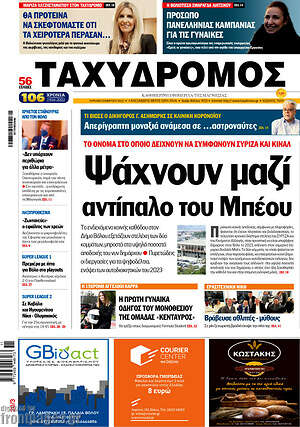 Πρωτοσέλιδο Ταχυδρόμος