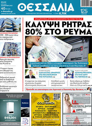 Πρωτοσέλιδο Θεσσαλία