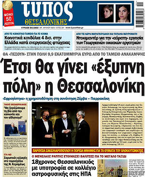 Πρωτοσέλιδο εφημερίδας Τύπος Θεσσαλονίκης - protoselida