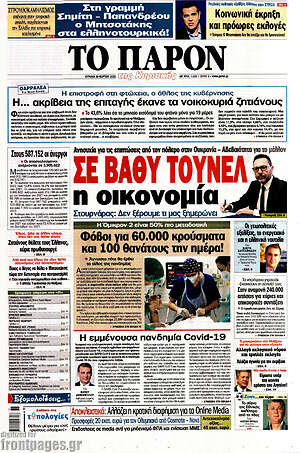 Πρωτοσέλιδο εφημερίδας Το Παρόν - protoselida
