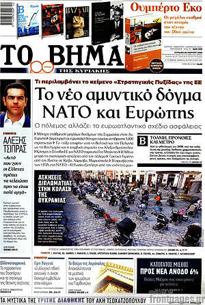 Το Βήμα: Το νέο αμυντικό δόγμα ΝΑΤΟ και Ευρώπης