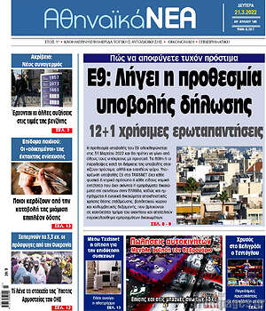 Πρωτοσέλιδο Αθηναϊκά Νέα