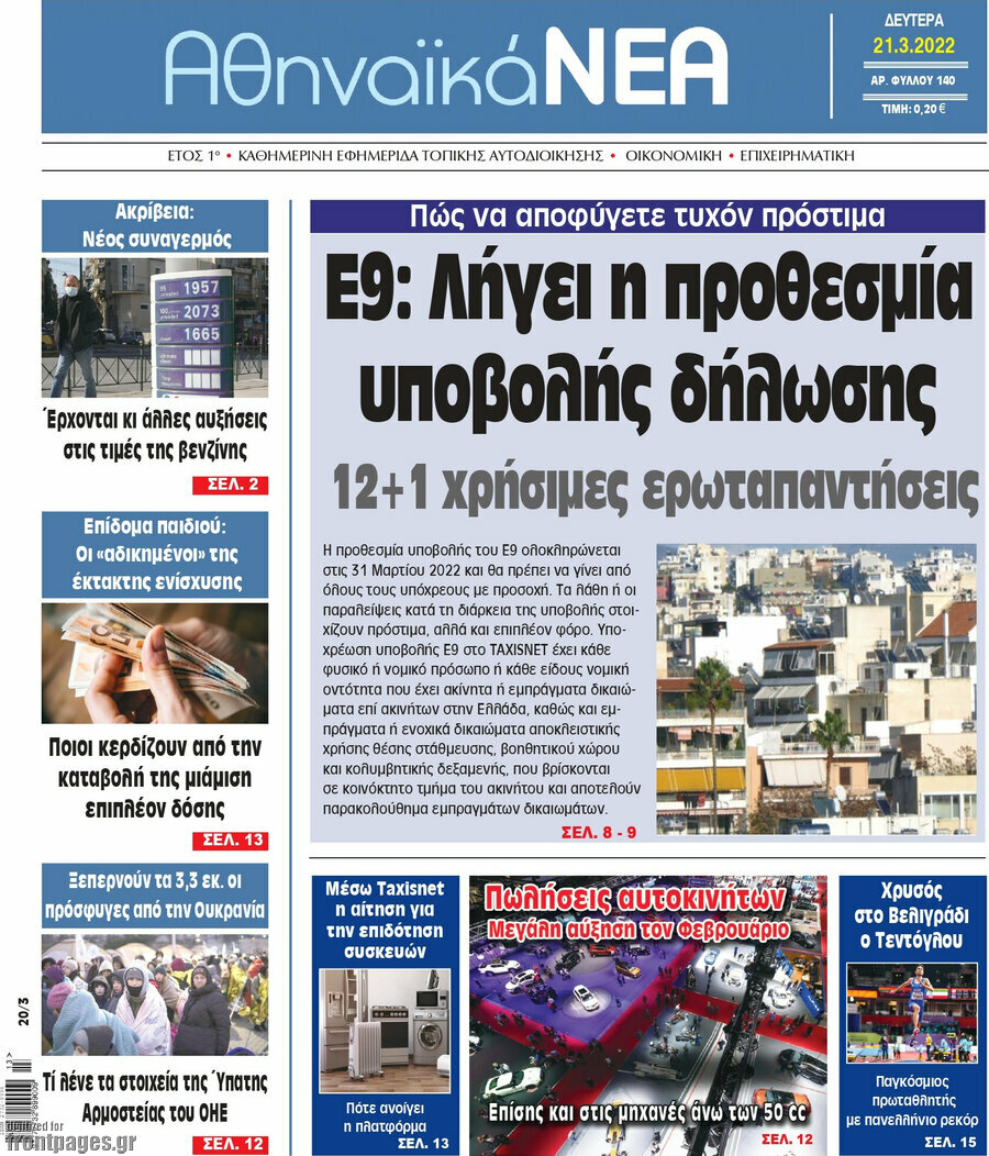 Αθηναϊκά Νέα