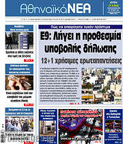 /Αθηναϊκά Νέα