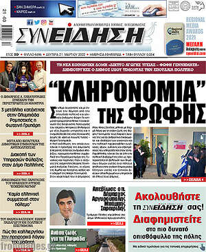 Πρωτοσέλιδο Συνείδηση