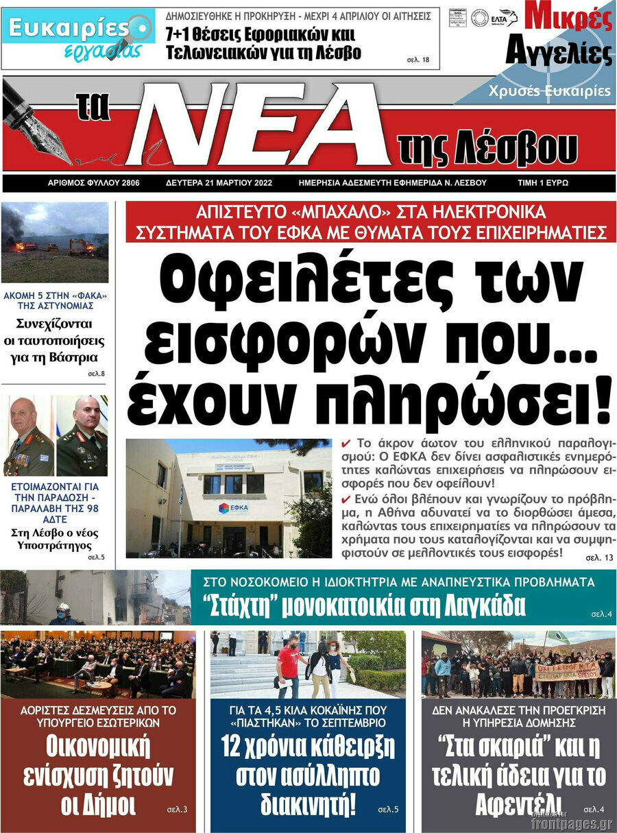 Νέα της Λέσβου