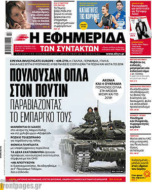 Η εφημερίδα των συντακτών: Πουλούσαν όπλα στον Πούτιν παραβιάζοντας το εμπάργκο τους