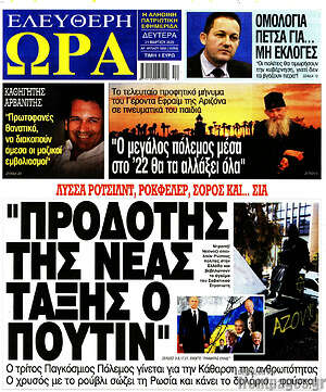 Πρωτοσέλιδο εφημερίδας Ελεύθερη ώρα - protoselida