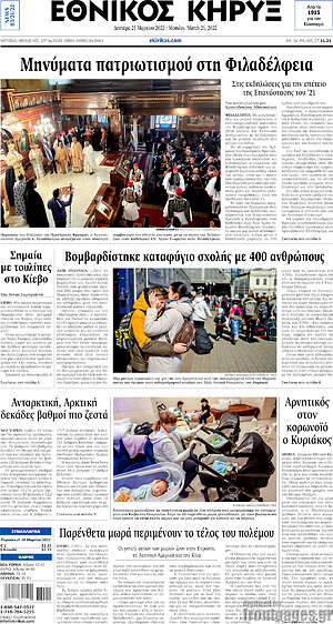 Πρωτοσέλιδο Εθνικός Κήρυξ