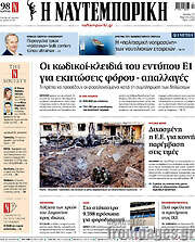 /Η Ναυτεμπορική