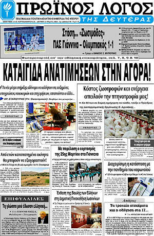 Πρωτοσέλιδο Πρωινός Λόγος