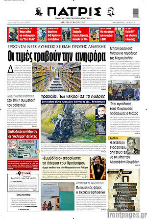 Πρωτοσέλιδο Πατρίς