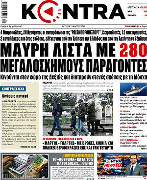 Kontra News: Μαύρη λίστα με 280 μεγαλόσχημους παράγοντες
