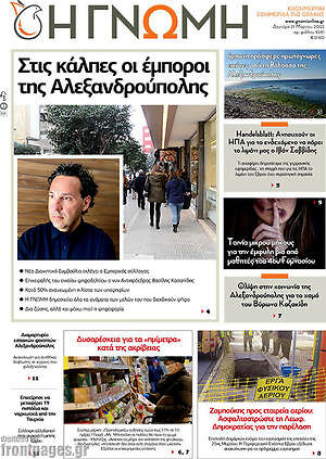 Πρωτοσέλιδο Η Γνώμη