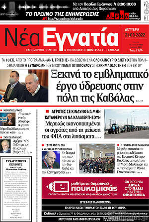 Πρωτοσέλιδο Νέα Εγνατία