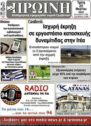 Πρωτοσέλιδο Πρωινή Γρεβενών