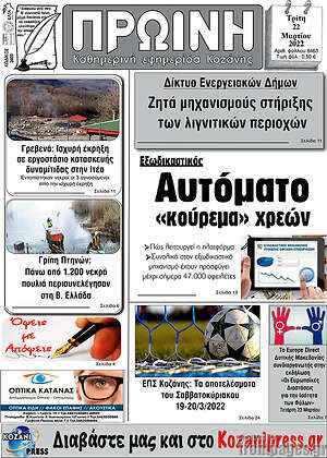 Πρωτοσέλιδο Πρωινή Κοζάνης