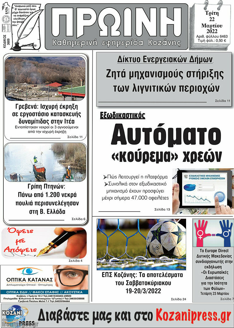 Πρωινή Κοζάνης