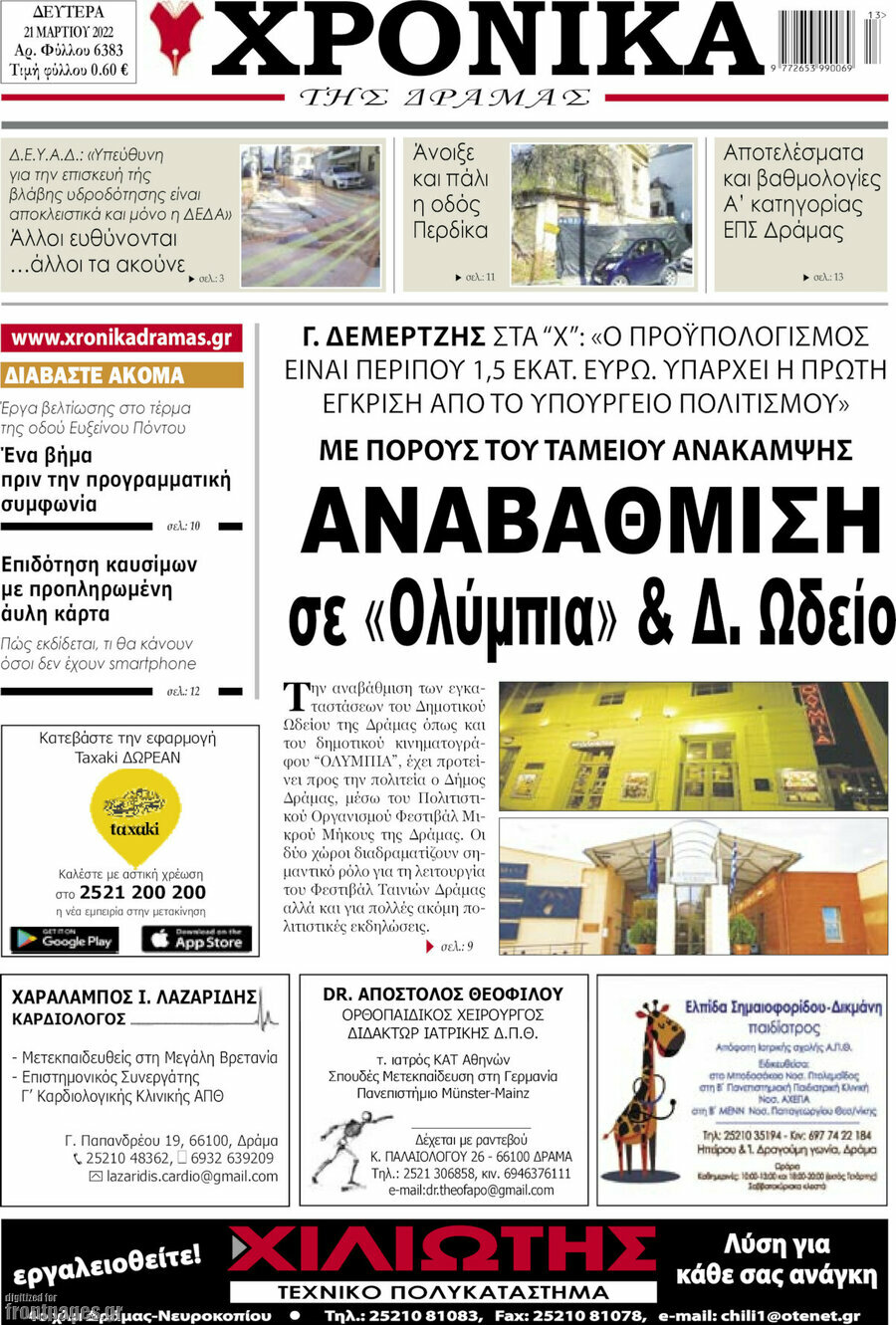 Χρονικά της Δράμας